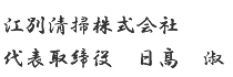 江別清掃株式会社　代表取締役