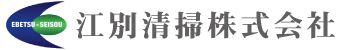 江別清掃株式会社